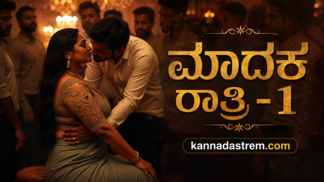 ಮಾದಕ ರಾತ್ರಿ -1
