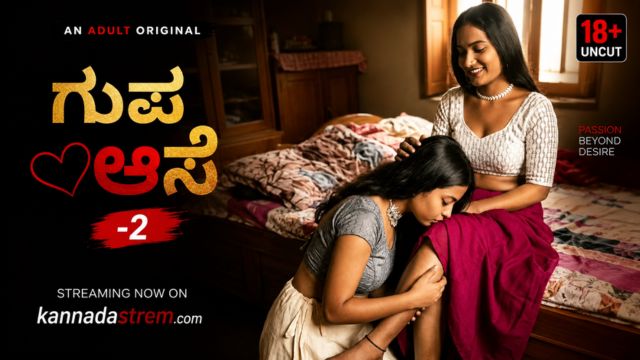 ಗುಪ್ತ ಆಸೆ -2