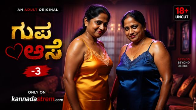 ಗುಪ್ತ ಆಸೆ -3