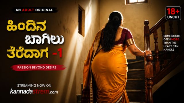 ಹಿಂದಿನ ಬಾಗಿಲು ತೆರೆದಾಗ-1