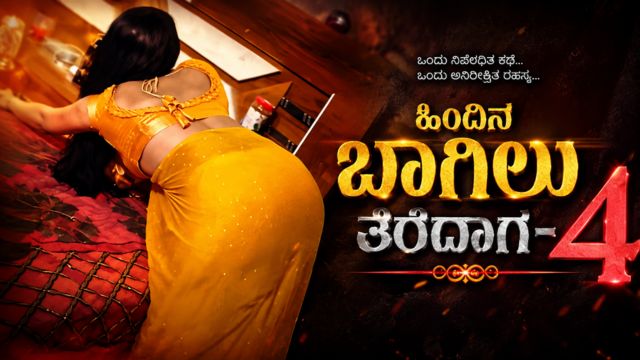 ಹಿಂದಿನ ಬಾಗಿಲು ತೆರೆದಾಗ-4