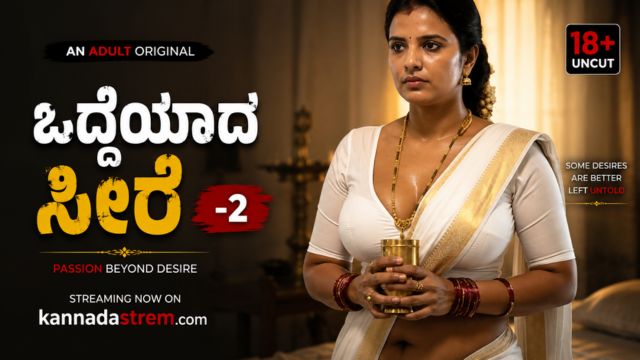 ಒದ್ದೆಯಾದ ಸೀರೆ-2