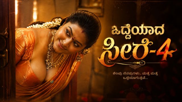 ಒದ್ದೆಯಾದ ಸೀರೆ-4