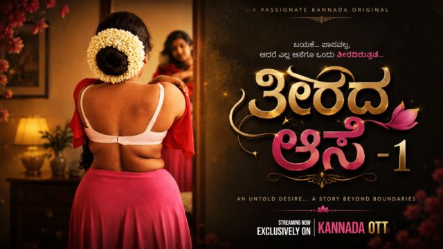 ತೀರದ ಆಸೆ -1