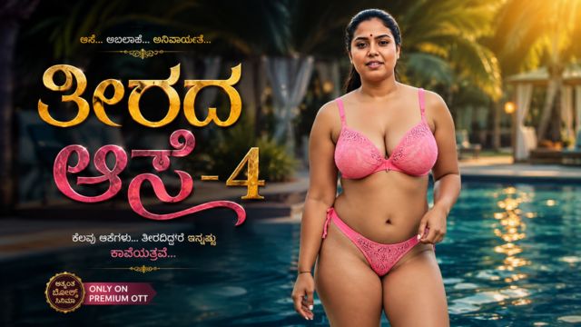 ತೀರದ ಆಸೆ -3