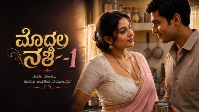 ಮೊದಲ ನಶೆ -1