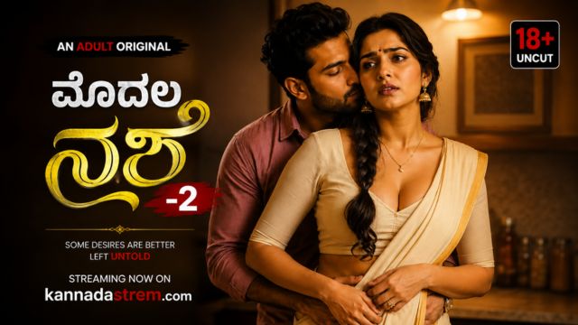 ಮೊದಲ ನಶೆ -2
