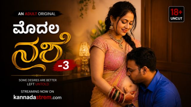 ಮೊದಲ ನಶೆ -3