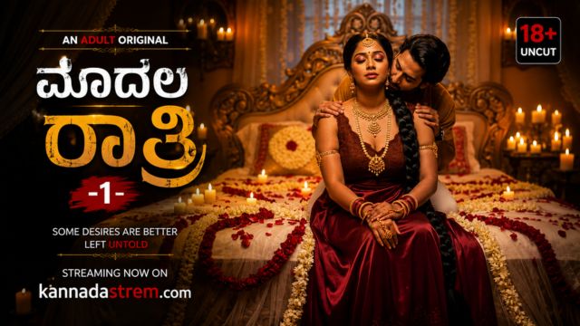 ಮೊದಲ ರಾತ್ರಿ -1