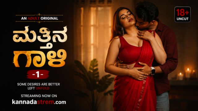 ಮತ್ತಿನ ಗಾಳಿ -1