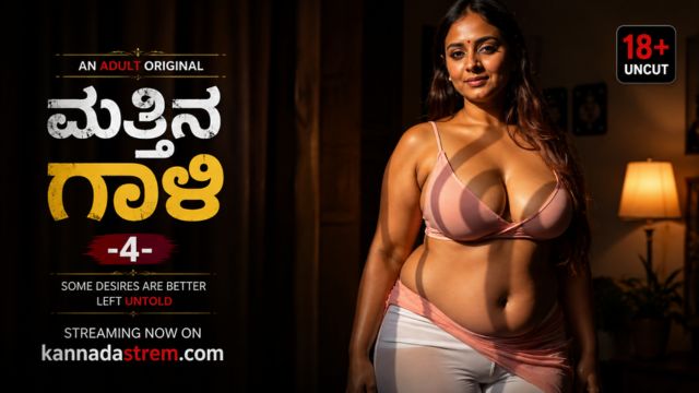 ಮತ್ತಿನ ಗಾಳಿ -4